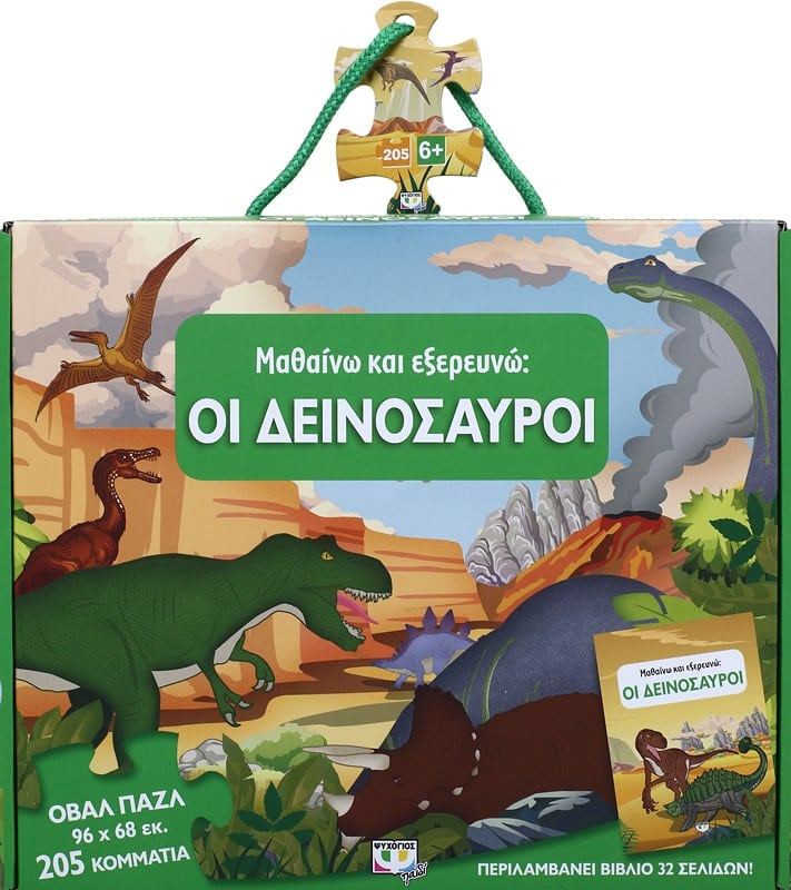 ΜΑΘΑΙΝΩ ΚΑΙ ΕΞΕΡΕΥΝΩ : ΟΙ ΔΕΙΝΟΣΑΥΡΟΙ