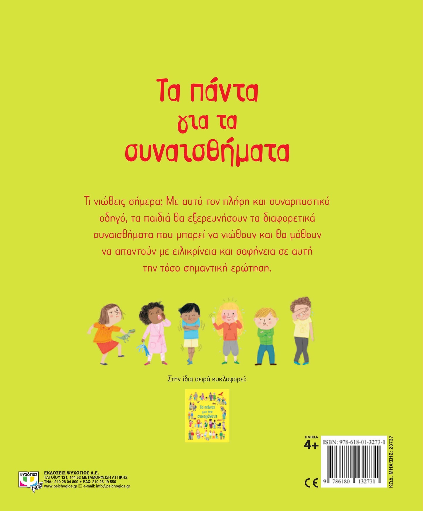 ΤΑ ΠΑΝΤΑ ΓΙΑ ΤΑ ΣΥΝΑΙΣΘΗΜΑΤΑ