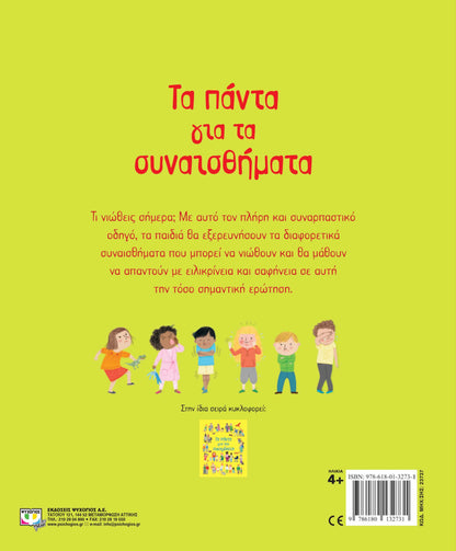 ΤΑ ΠΑΝΤΑ ΓΙΑ ΤΑ ΣΥΝΑΙΣΘΗΜΑΤΑ