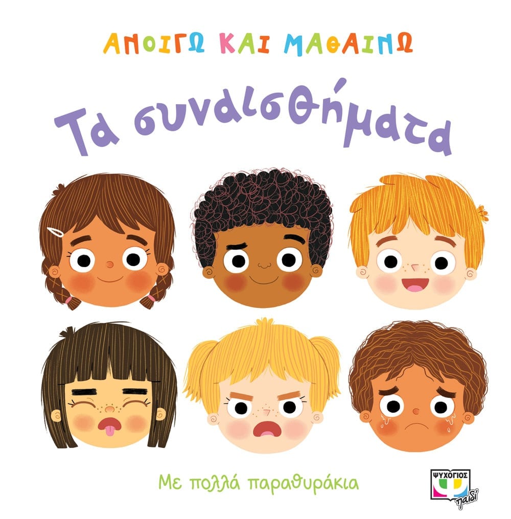 ΑΝΟΙΓΩ ΚΑΙ ΜΑΘΑΙΝΩ-ΤΑ ΣΥΝΑΙΣΘΗΜΑΤΑ