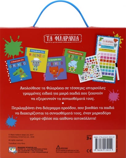ΤΑ ΦΙΛΑΡΑΚΙΑ & ΤΑ ΣΥΝΑΙΣΘΗΜΑΤΑ