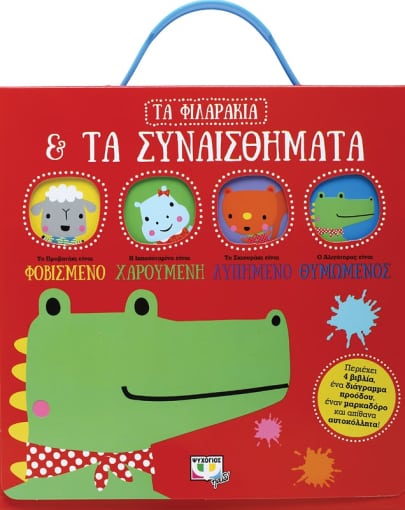 ΤΑ ΦΙΛΑΡΑΚΙΑ & ΤΑ ΣΥΝΑΙΣΘΗΜΑΤΑ
